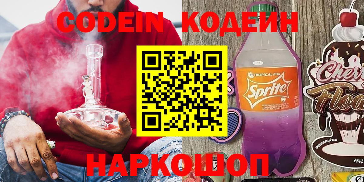 Codein напиток Lean (лин) Гай
